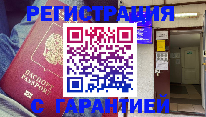 прописка гарантия в Белой Холунице